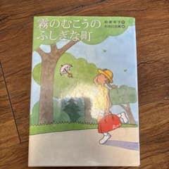 霧のむこうのふしぎな町のサムネイル