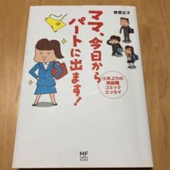 ママ、今日からパートに出ます! 15年ぶりの再就職コミックエッセイのサムネイル
