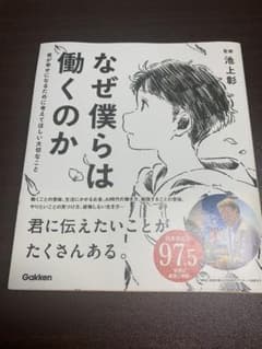 なぜ僕らは働くのか 君が幸せになるために考えてほしい大切なことのサムネイル