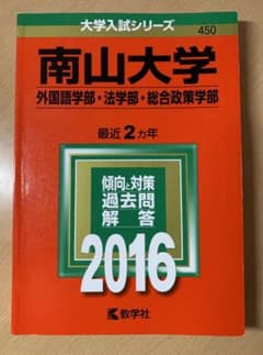 南山大学 外国語学部・法学部 総合政策学部 2016年版のサムネイル