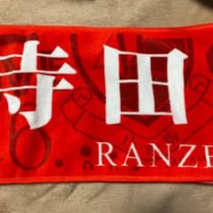 乃木坂46 マフラータオル　寺田蘭世のサムネイル
