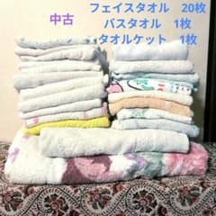 中古タオルまとめ売り☆　フェイスタオル20枚 バスタオル1枚 タオルケット1枚