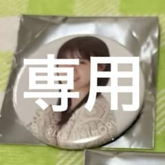 な。様専用のサムネイル