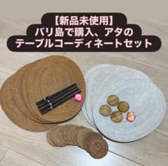 【新品未使用】バリ島購入 アタのテーブルコーディネート8セット　【今だけ価格】 新品未使用】バリ島購入 アタのテーブルコーディネート8セット 【今