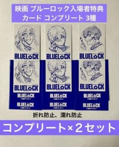 【ブルーロック】映画　特典コンプリートセット 映画 ブルーロック入場者特典 カード コンプリート 3種 映画特典 2