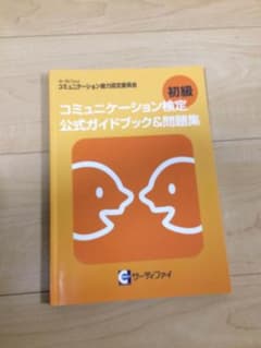 コミュニケーション検定初級 公式ガイドブック&問題集のサムネイル