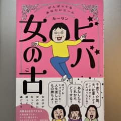 ビバ女の古 カータン著　子育て、介護、夫、仕事、頑張ったあなたに！シール付きのサムネイル