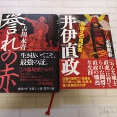 赤備えの鬼武者 井伊直政 誉れの赤 吉川永青のサムネイル