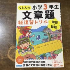 くもんの小学3年生 文章題 総復習ドリルのサムネイル