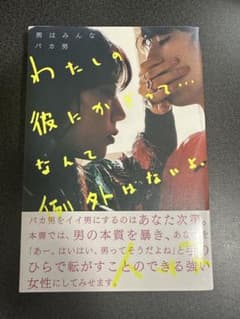 男はみんなバカ男 わたしの彼にかぎって… なんて例外はないよ。のサムネイル