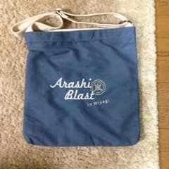 嵐 宮城 バックのサムネイル