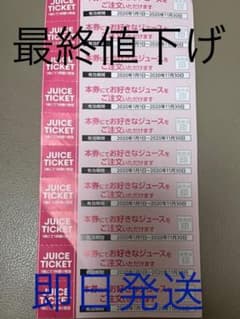 果林 ジュースチケット 最終値下げのサムネイル