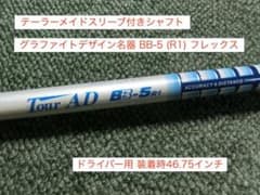 Tour AD BB 5 R1 テーラーメイドスリーブ付 装着時47.75インチ - メルカリ