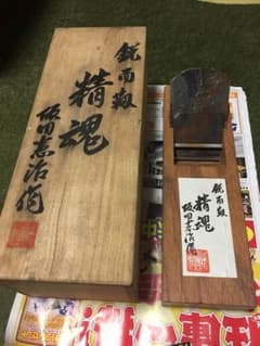 鉋 坂田憲治作（精魂）のサムネイル
