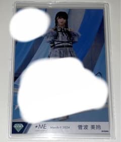 ≠me ノイミー 生写真 ラストチャンス、ラストダンス 菅波美玲 直筆 コメありのサムネイル