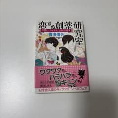 恋する創薬研究室 片思い、ウイルス、ときどき密室のサムネイル
