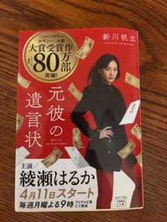 元彼の遺言状 新川帆立のサムネイル
