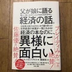 父が娘に語る 美しく、深く、壮大で、とんでもなくわかりやすい経済の話。のサムネイル
