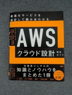 AWSクラウド設計完全ガイドのサムネイル