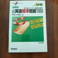 入試頻出 英語標準問題1100 新装版 桐原書店のサムネイル