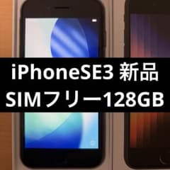 ◎iPhone SE 3世代 128GB ミッドナイト SIMフリー 新品未使用 - メルカリ