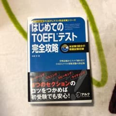 はじめてのTOEFLテスト完全攻略 : iBT対応改訂版のサムネイル