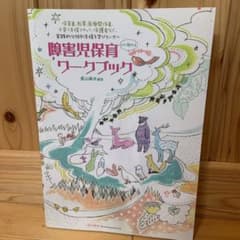 まなママさん専用！！！！障害児保育ワークブックのサムネイル