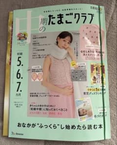 妊娠中期のたまごクラブ冬号 2026妊娠5・6・7ヶ月のサムネイル