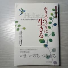 ホリスティックに生きるのサムネイル