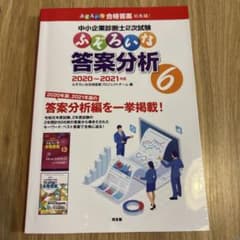 中小企業診断士2次試験ふぞろいな答案分析 6のサムネイル