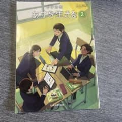 中学道徳2 あすを生きるのサムネイル