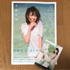 お値下げしました！ ラスト1冊のみ！斉藤朱夏 1st写真集 裸足。のサムネイル