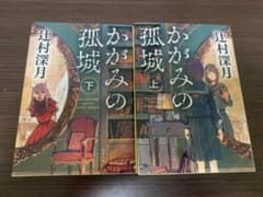 かがみの孤城 上下セットのサムネイル