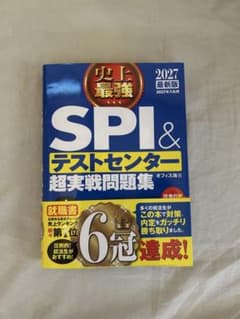 SPI＆テストセンター超実戦問題集 2027年版のサムネイル