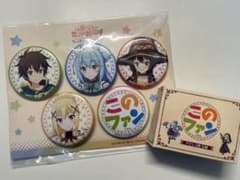 この素晴らしい世界に祝福を！ このファン限定缶バッジセット