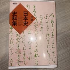 詳説日本史史料集 山川出版社のサムネイル