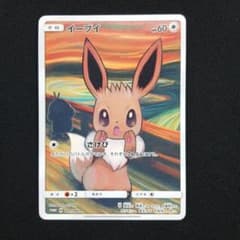 イーブイ：ムンク展×ポケモンカードゲーム PROMO SM-Pプロモカード 2… イーブイ：ムンク展×ポケモンカードゲーム PROMO SM-Pプロモカード 2