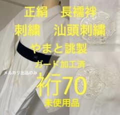 トールサイズ 絹 長襦袢 やまと誂製 ガード加工済 汕頭刺繍 着丈