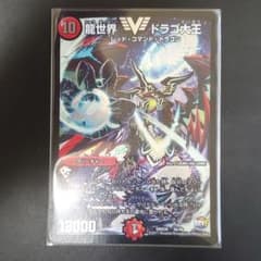 デュエルマスターズ 龍世界 ドラゴ大王のサムネイル