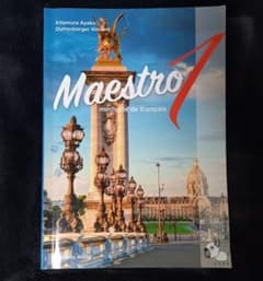 マエストロ1(Maestro1) 実践フランス語 初級 朝日出版社のサムネイル