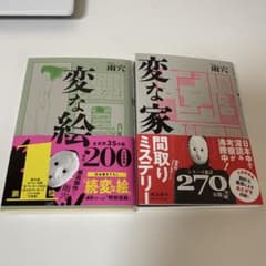 雨穴 変な家 変な絵 2冊セット 文庫本のサムネイル