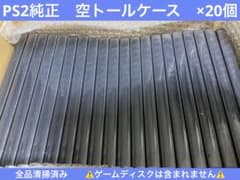 PlayStation2ソフト用　SONY純正　空トールケース　20個Setのサムネイル