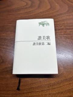 讃美歌 讃美歌第二編 日本キリスト教団出版局のサムネイル