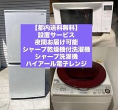 【都内送料無料】即入居OK！SHARPプラズマクラスター家電3点セット　設置無料 都内送料無料】即入居OK！SHARPプラズマクラスター家電3点セット 設置