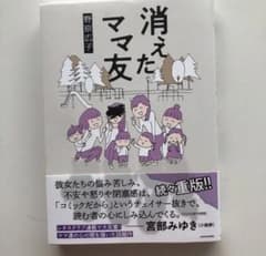 消えたママ友のサムネイル