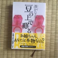 豆の上で眠る   湊かなえのサムネイル