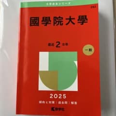 國學院大學 赤本 2025年版 - メルカリ