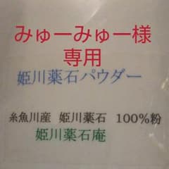 姫川薬石パウダーのサムネイル