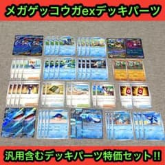 メガゲッコウガexデッキパーツ/汎用カード含むお得セット大量53枚