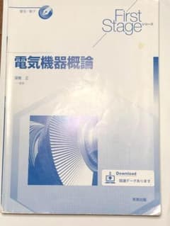 電気機器概論 First Stageシリーズ 深尾正のサムネイル